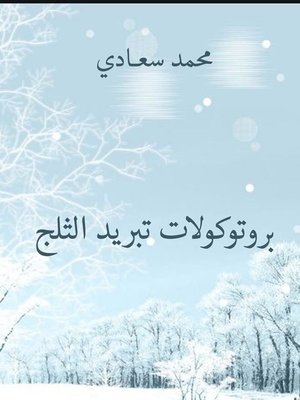 cover image of بروتوكولات تبريد الثلج